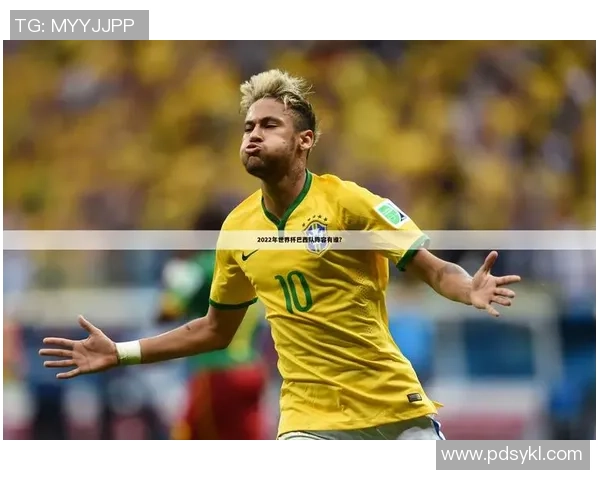 巴西足球的璀璨之星是谁他在世界足坛的影响力有多大